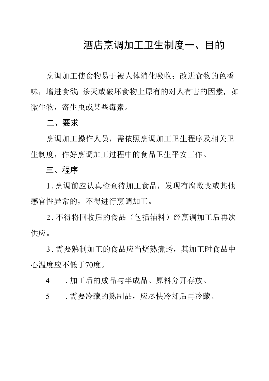 酒店烹调加工卫生制度.docx_第1页