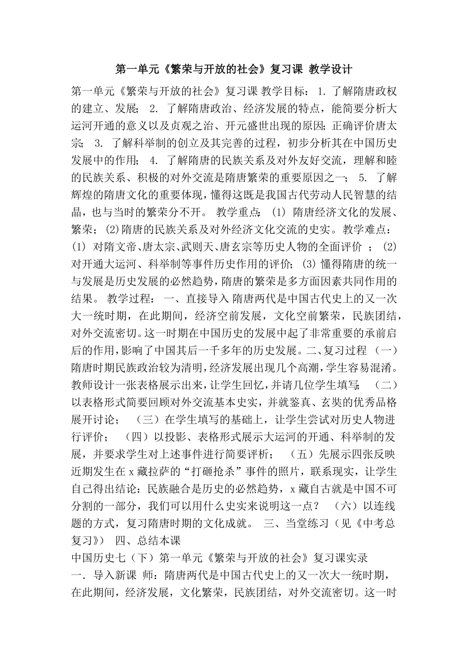 优品课件之第一单元繁荣与开放的社会复习课教学设计.docx_第1页