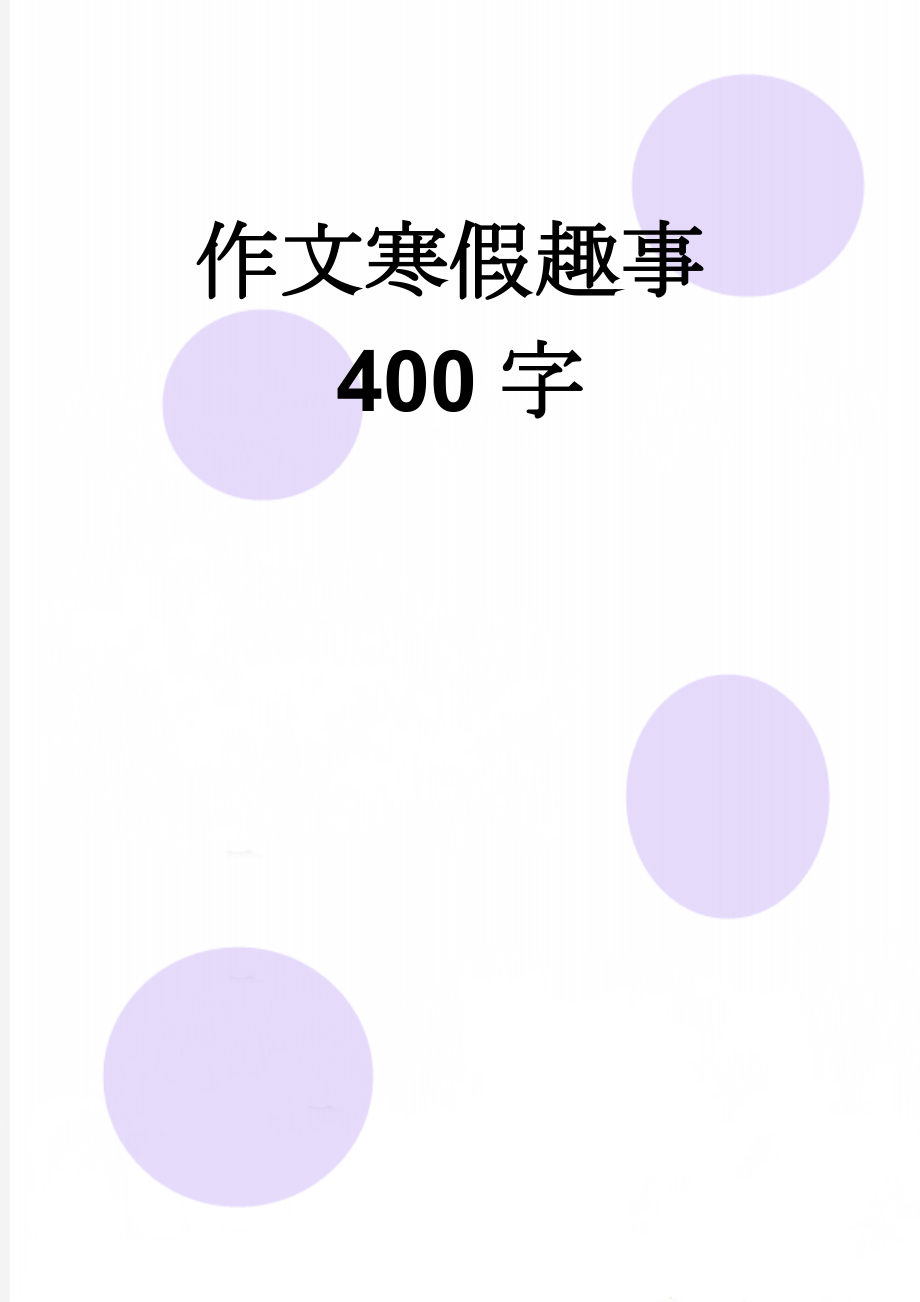 作文寒假趣事400字(3页).doc_第1页