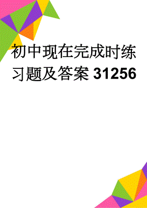 初中现在完成时练习题及答案31256(11页).doc