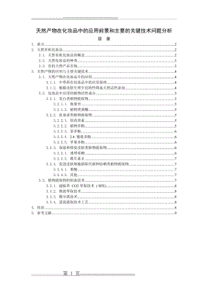 天然产物在化妆品中的应用前景和主要的关键技术问题分析(9页).doc