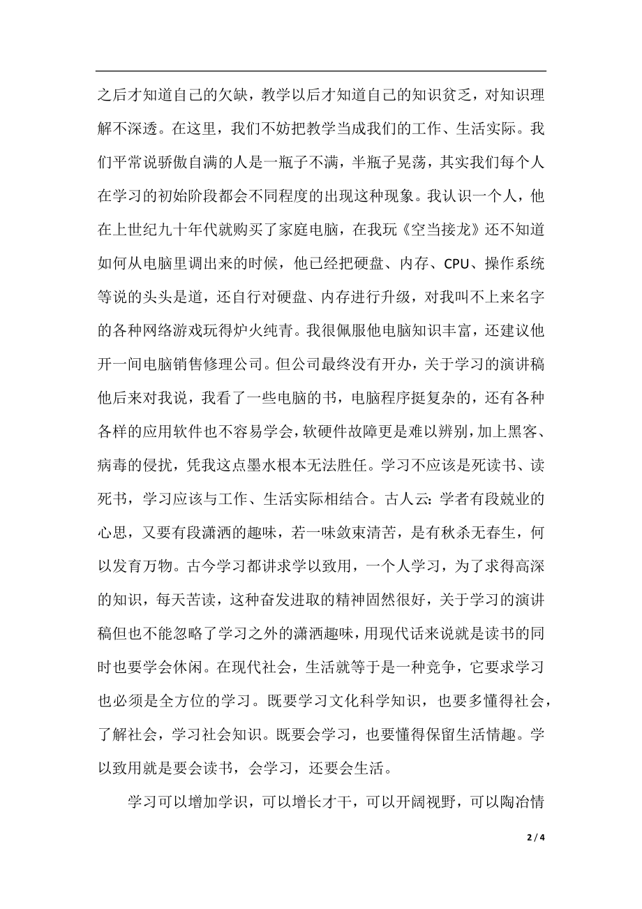 有关于学习的演讲稿3篇.docx_第2页