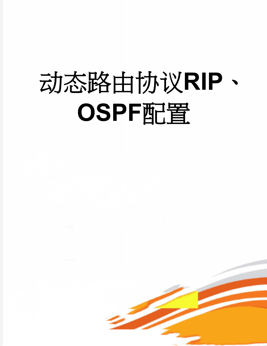 动态路由协议RIP、OSPF配置(3页).doc_第1页