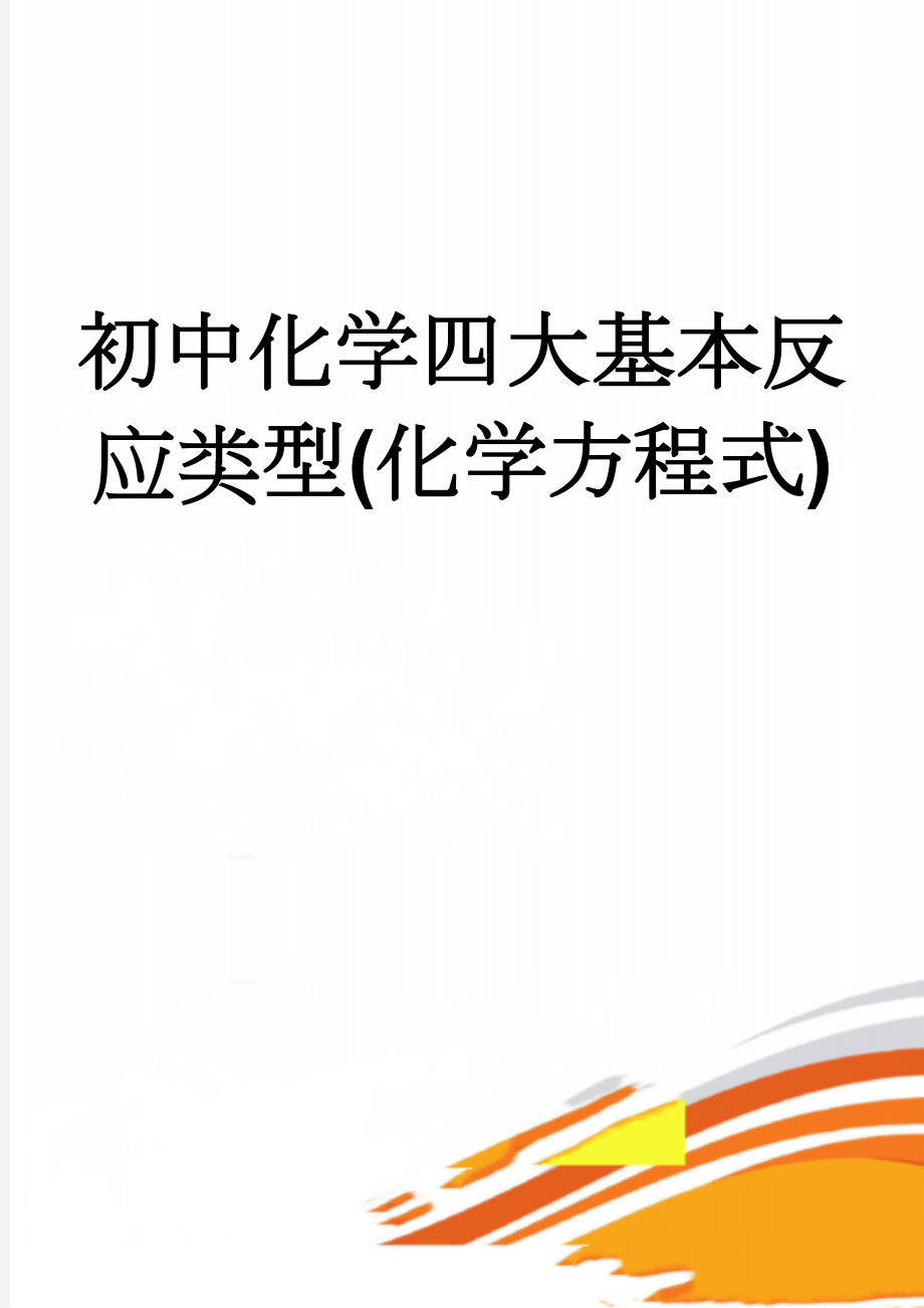 初中化学四大基本反应类型(化学方程式)(2页).doc_第1页