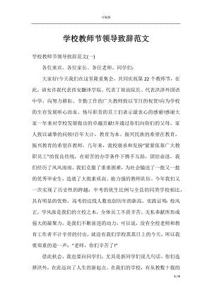 学校教师节领导致辞范文.docx