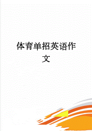 体育单招英语作文(5页).doc