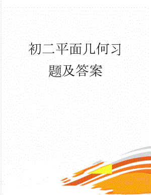 初二平面几何习题及答案(7页).doc