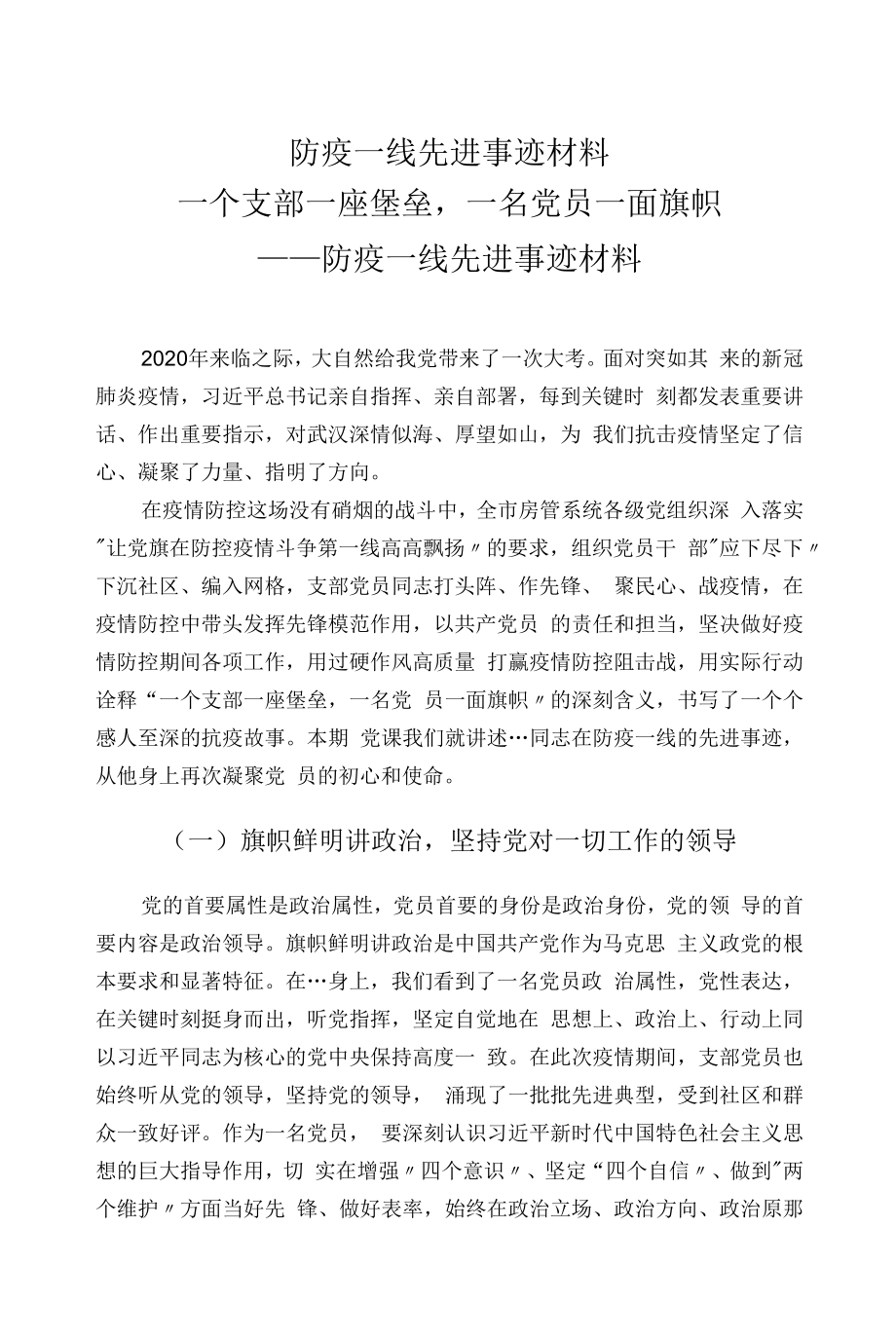 防疫一线先进事迹材料.docx_第1页