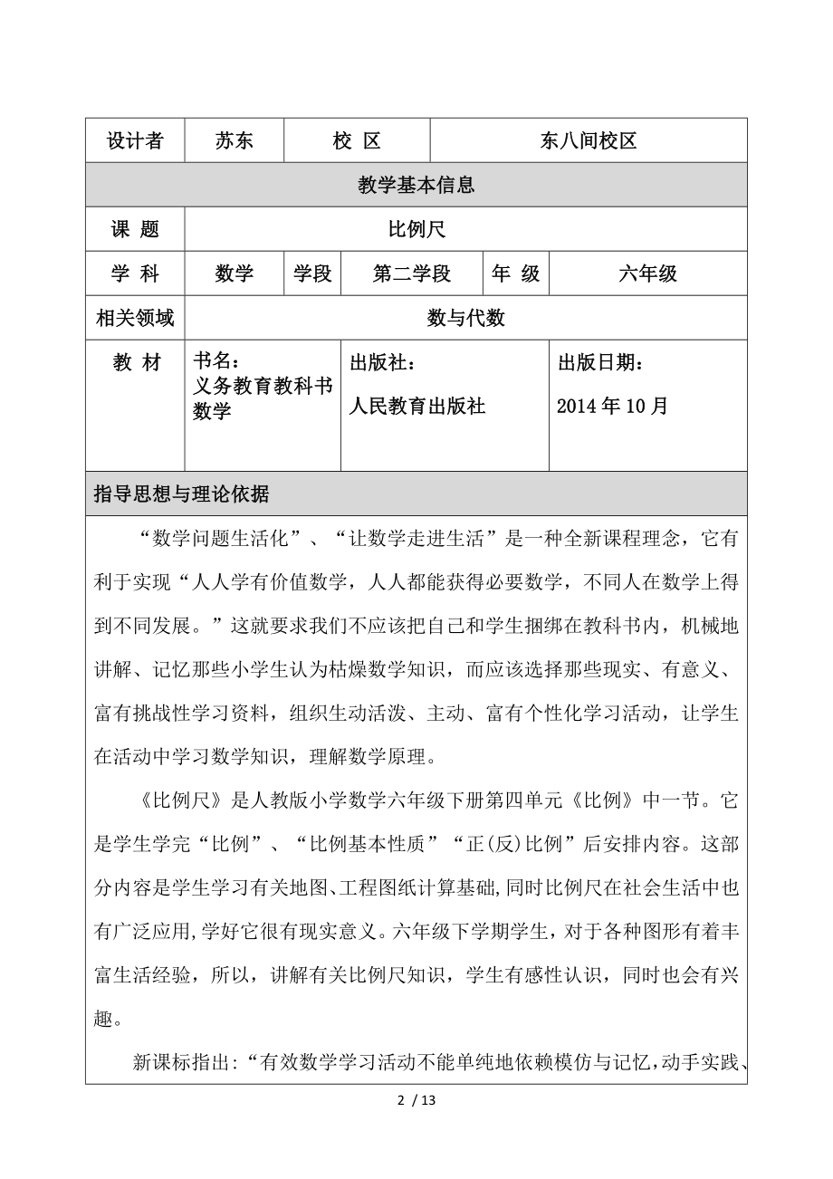 比例尺课堂实录教学设计.doc_第2页