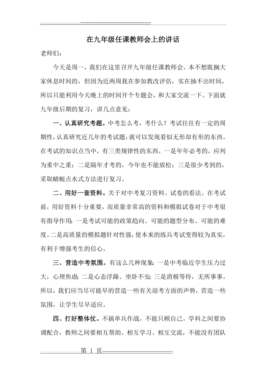 在初三任课教师中考备考动员会上的讲话(2页).doc_第1页