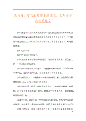 我与青少年宫的故事主题征文我与少年宫优秀作文.docx