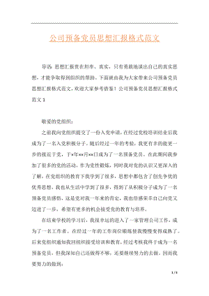 公司预备党员思想汇报格式范文.docx