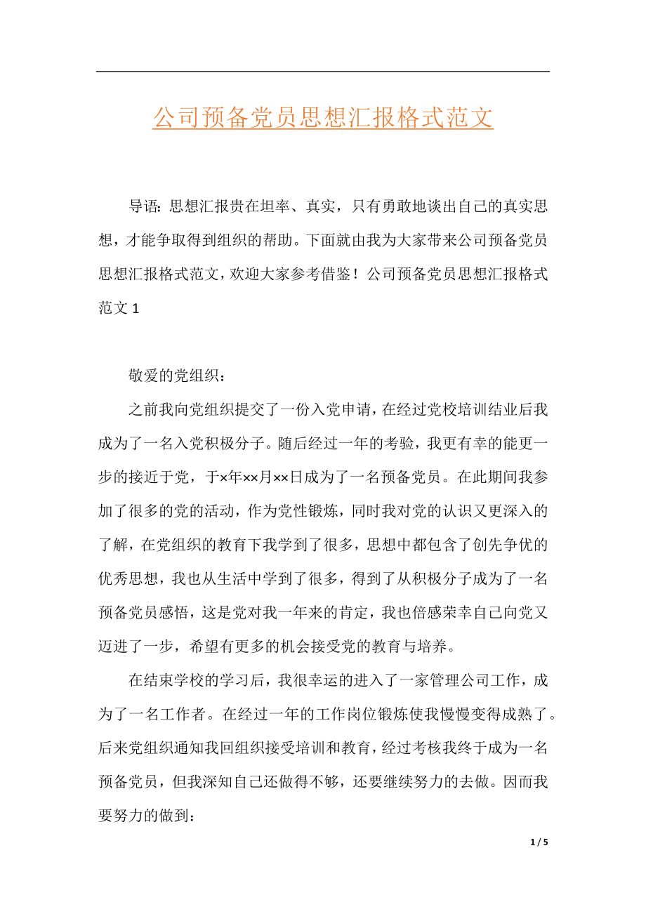 公司预备党员思想汇报格式范文.docx_第1页