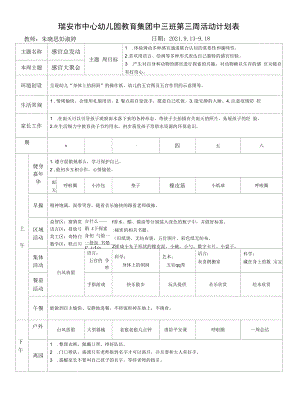 幼儿园：第3周周计划 (1).docx