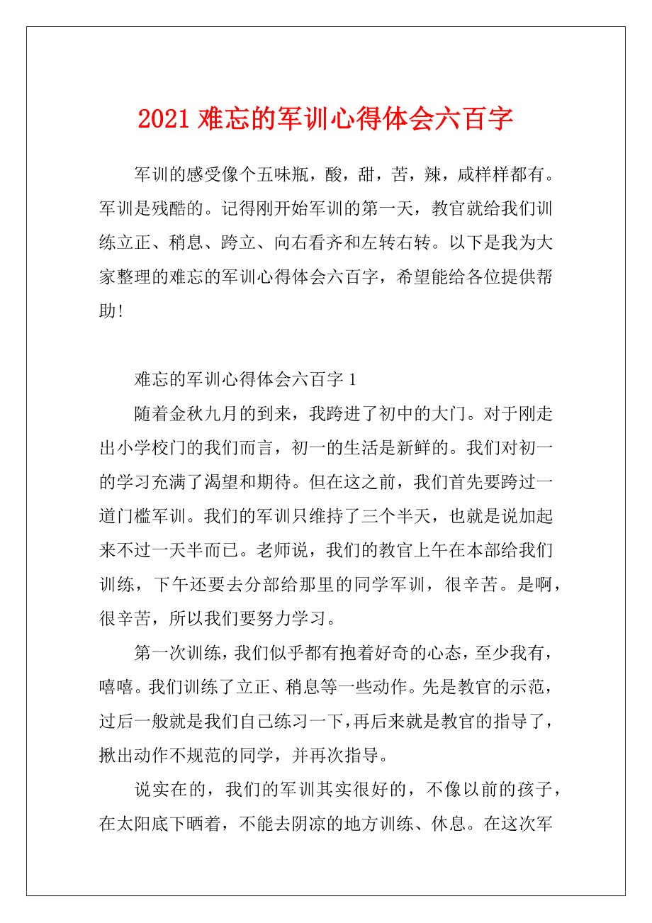 2021难忘的军训心得体会六百字.docx_第1页