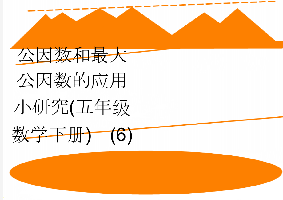 公因数和最大公因数的应用小研究(五年级数学下册)(6)(2页).doc_第1页