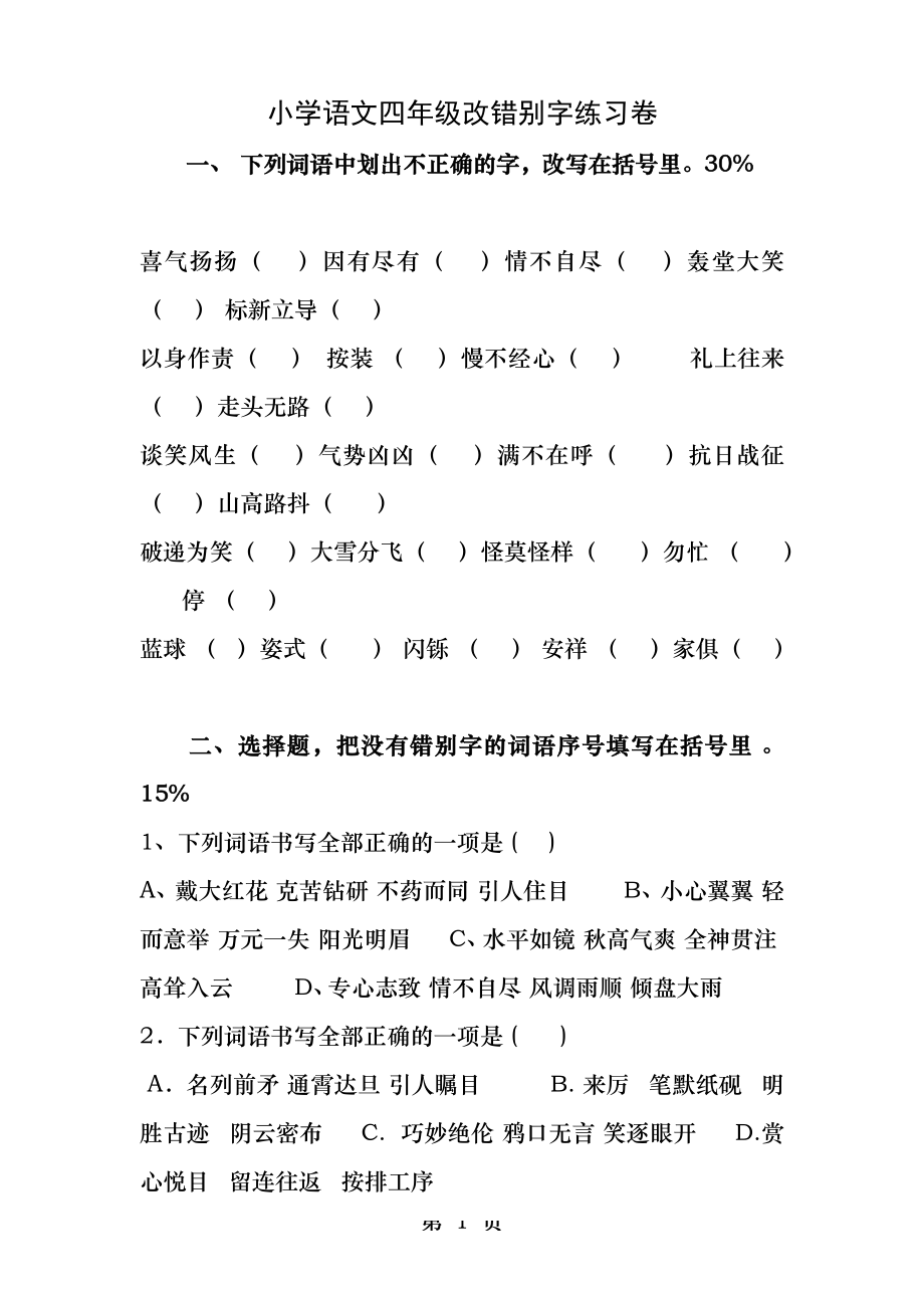 小学语文四年级改错别字练习卷.docx_第1页