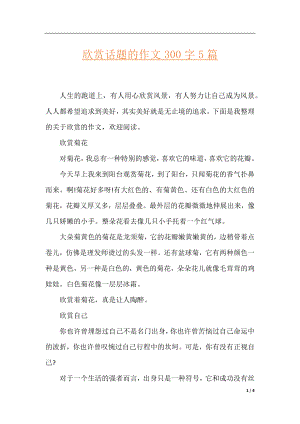 欣赏话题的作文300字5篇.docx