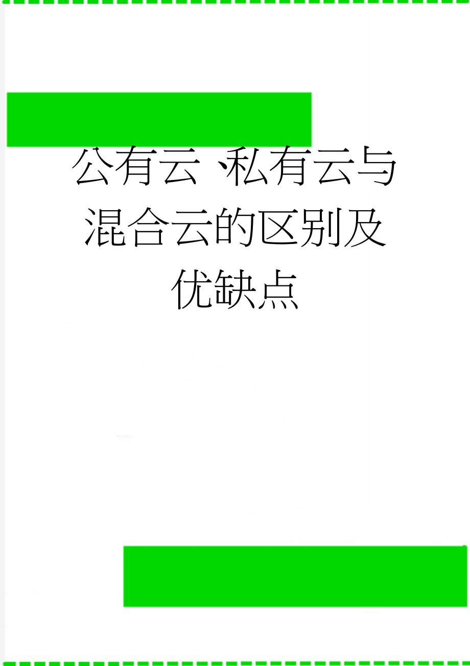 公有云、私有云与混合云的区别及优缺点(4页).doc_第1页