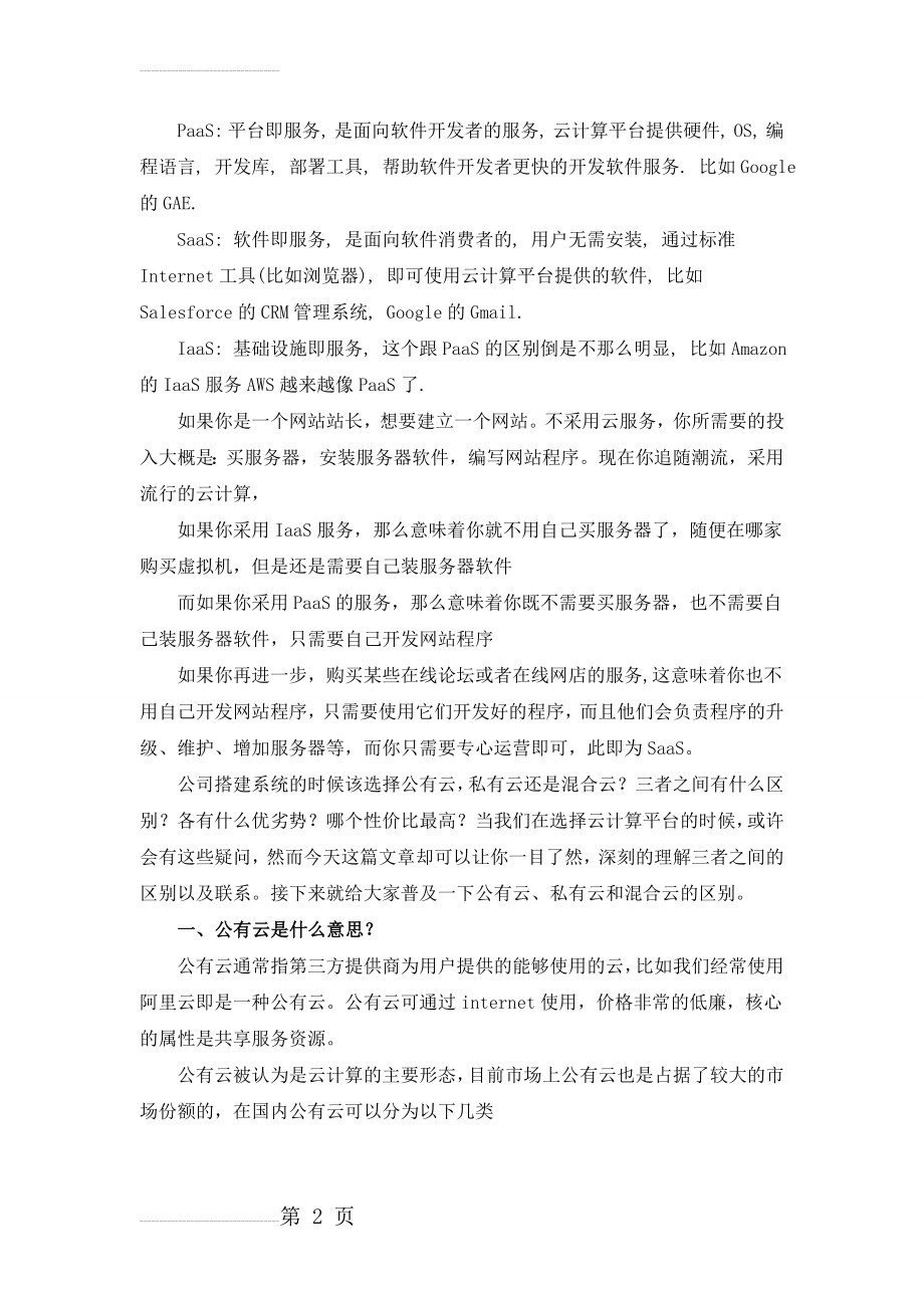 公有云、私有云与混合云的区别及优缺点(4页).doc_第2页