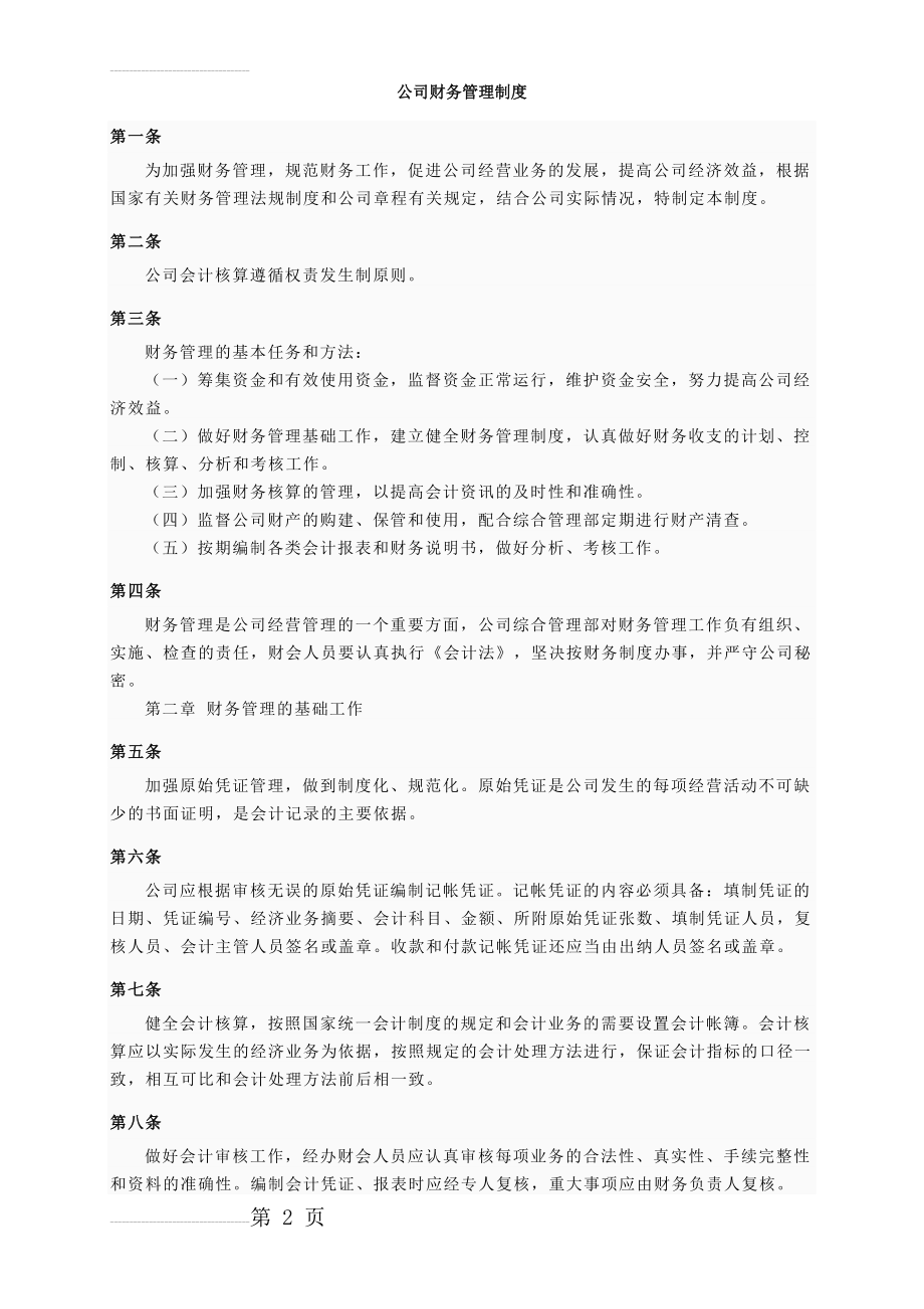 公司财务管理制度13900(8页).doc_第2页