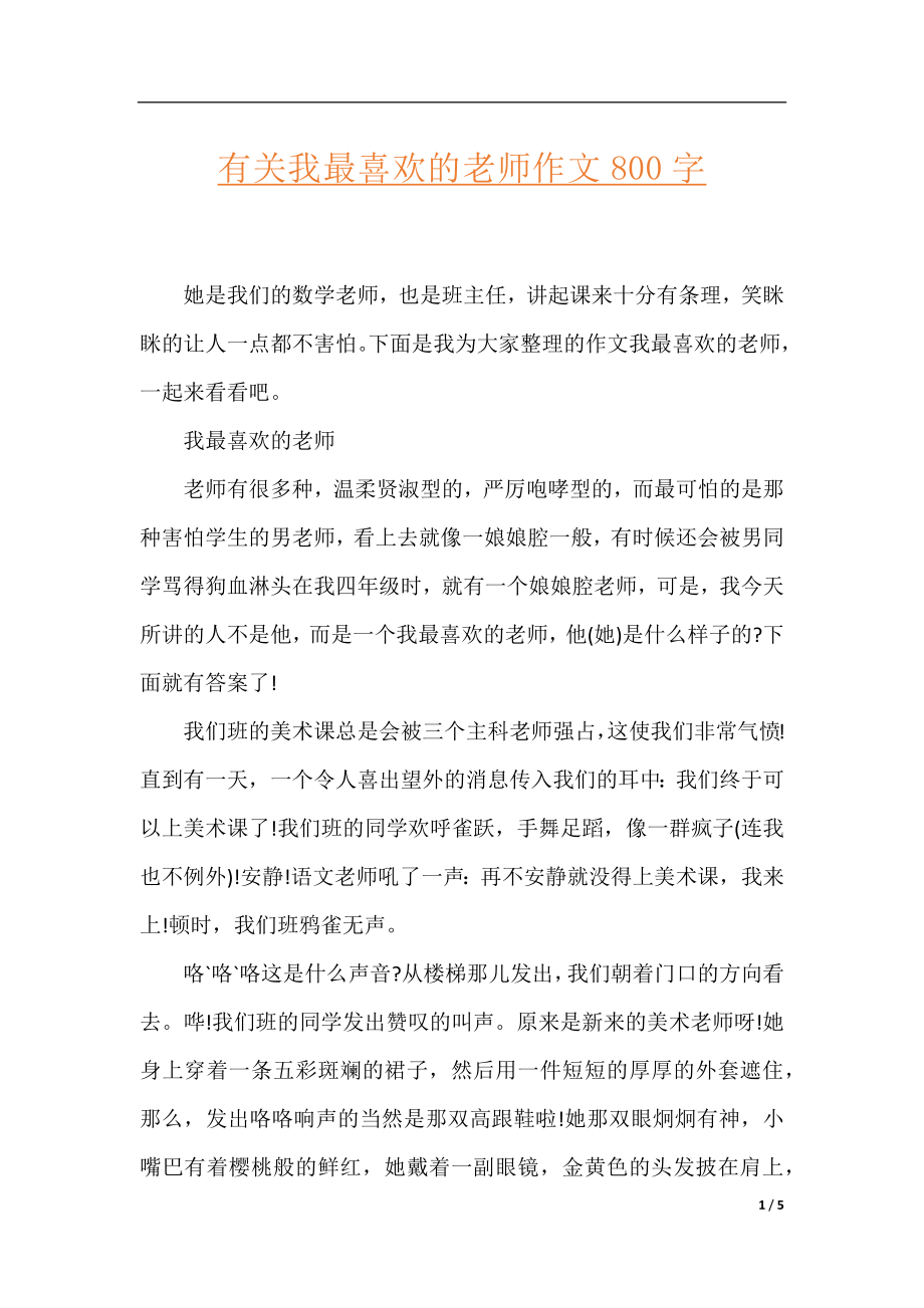 有关我最喜欢的老师作文800字.docx_第1页