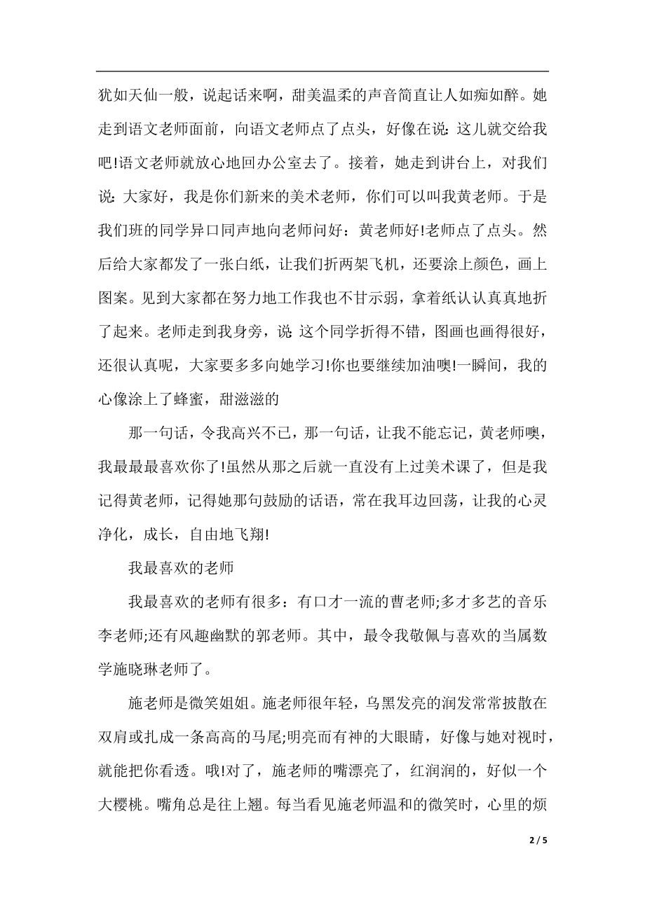 有关我最喜欢的老师作文800字.docx_第2页