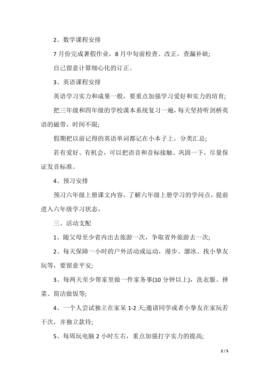 五年级升六年级学生暑假学习计划.docx_第2页