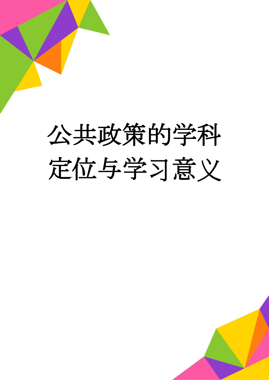 公共政策的学科定位与学习意义(3页).doc_第1页