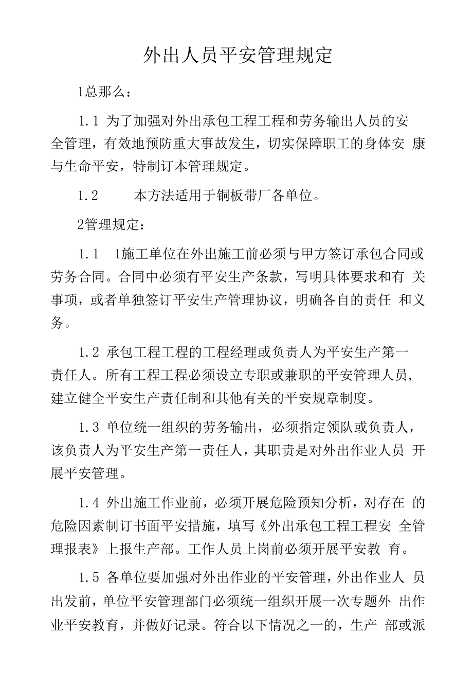 外出人员安全管理规定.docx_第1页