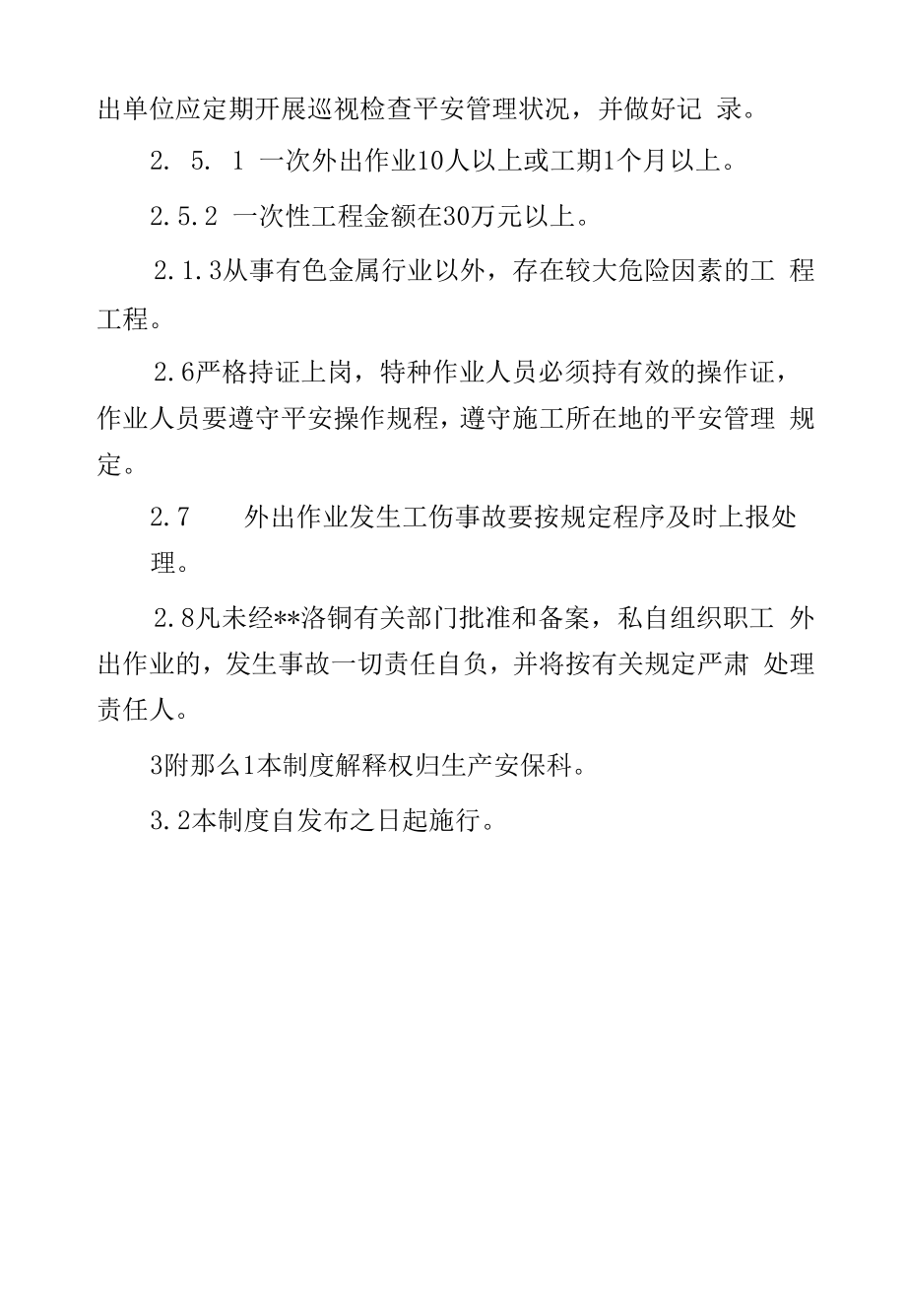 外出人员安全管理规定.docx_第2页