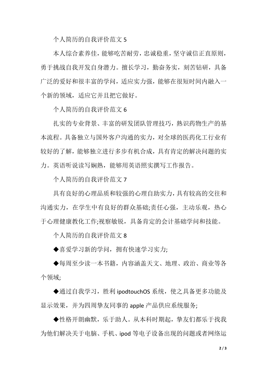 个人简历的自我评价范文十篇.docx_第2页