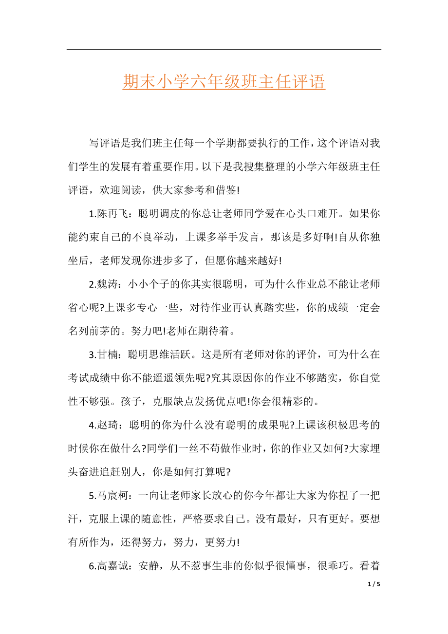 期末小学六年级班主任评语.docx_第1页