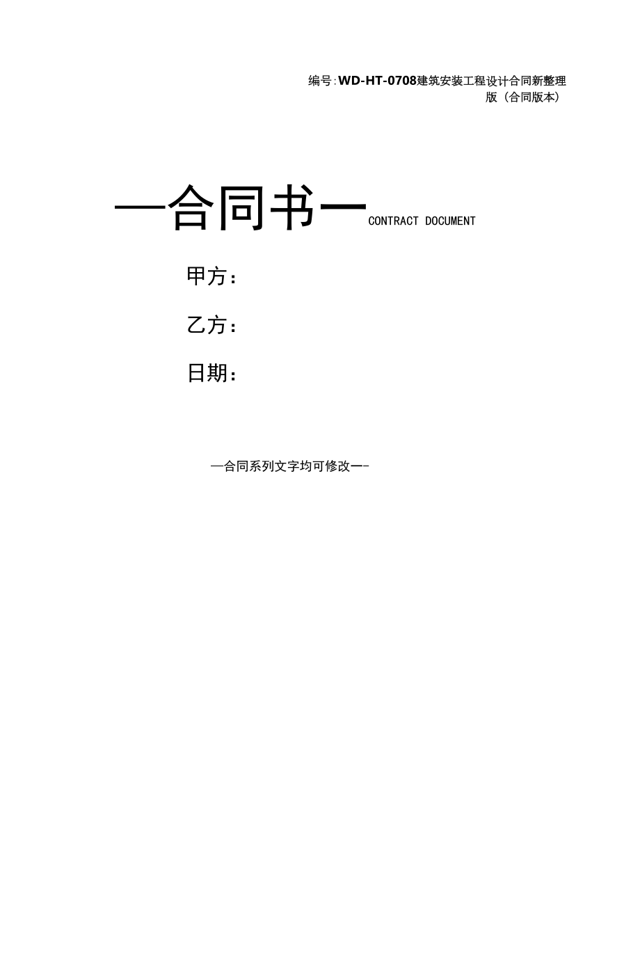 建筑安装工程设计合同新整理版(合同版本).docx_第1页