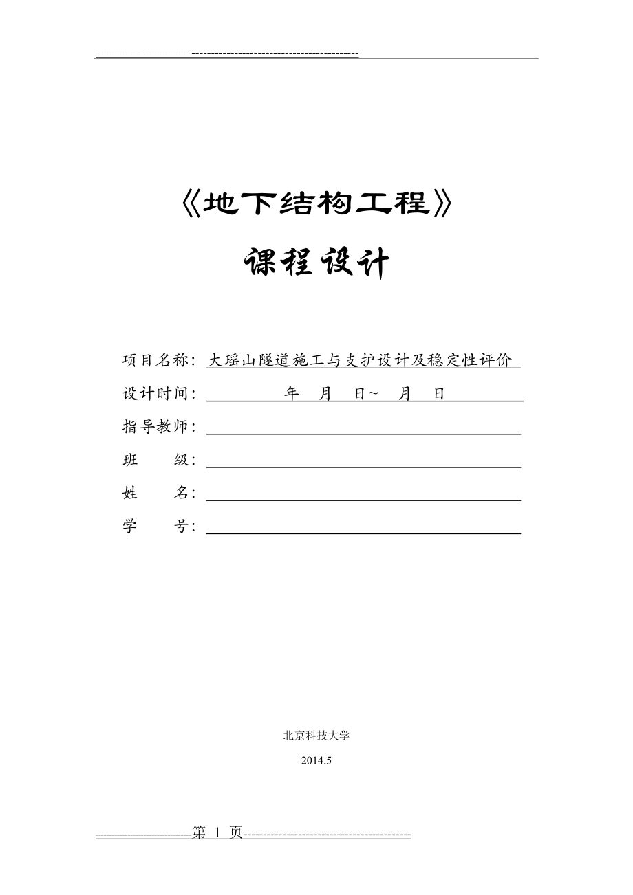 地下工程课程设计：隧道施工与支护设计(25页).doc_第1页