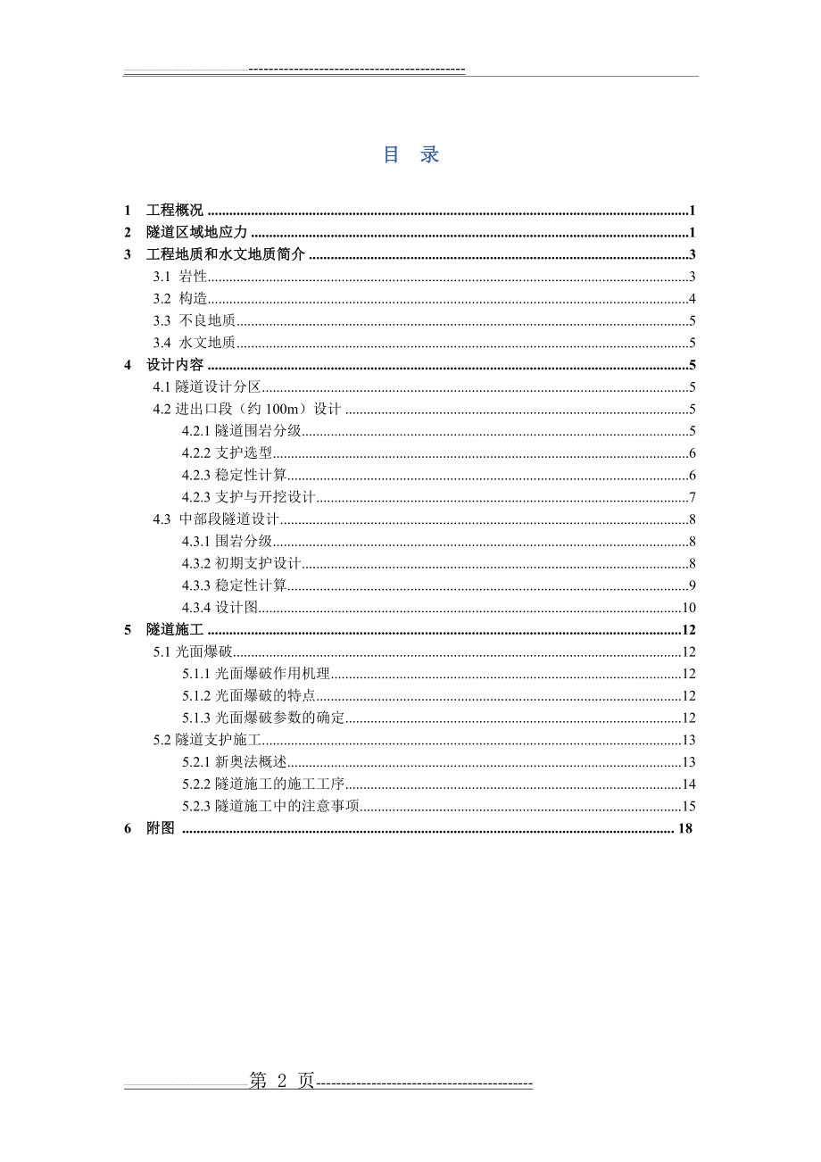 地下工程课程设计：隧道施工与支护设计(25页).doc_第2页