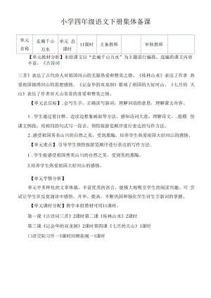 部编版小学四年级语文下册第一单元单元分析.docx