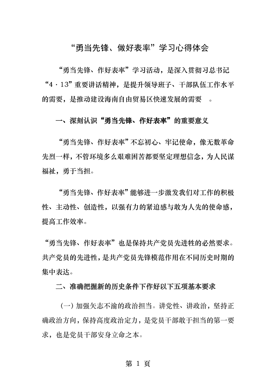 勇当先锋做好表率学习心得体会.docx_第1页