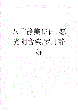 八首静美诗词：愿光阴含笑,岁月静好(9页).doc