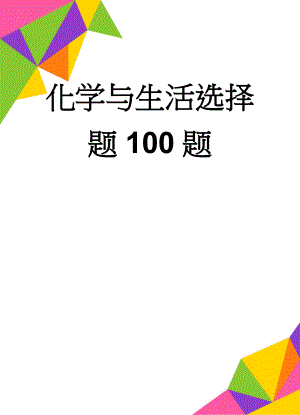 化学与生活选择题100题(14页).doc