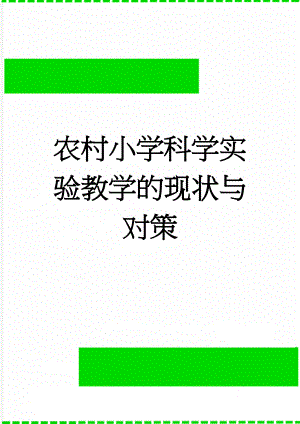 农村小学科学实验教学的现状与对策(12页).doc