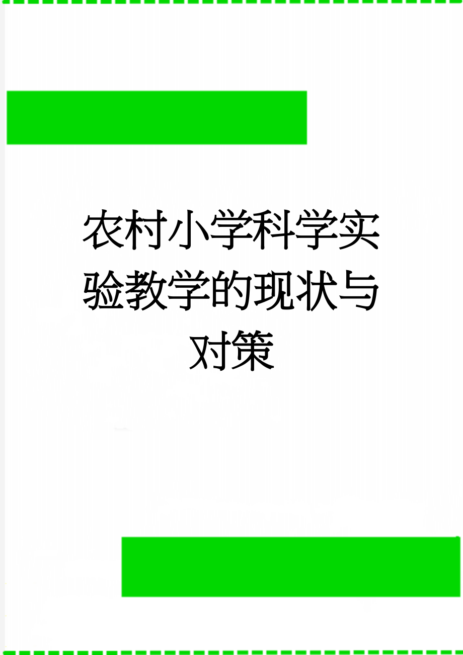 农村小学科学实验教学的现状与对策(12页).doc_第1页