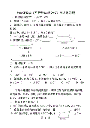 七年级数学平行线与相交线测试练习题下学期北师大版.docx