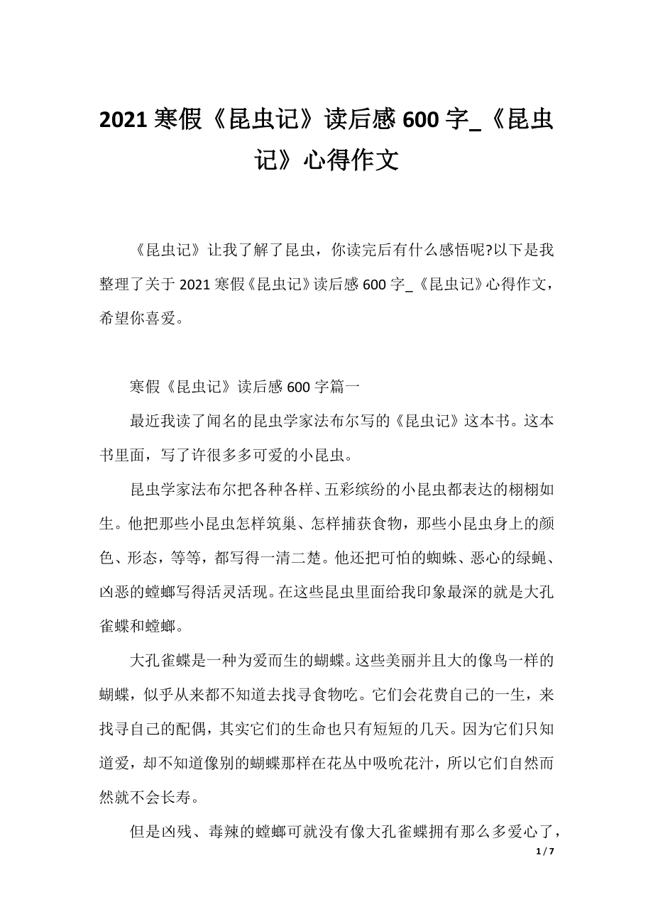 2021寒假《昆虫记》读后感600字_《昆虫记》心得作文.docx_第1页