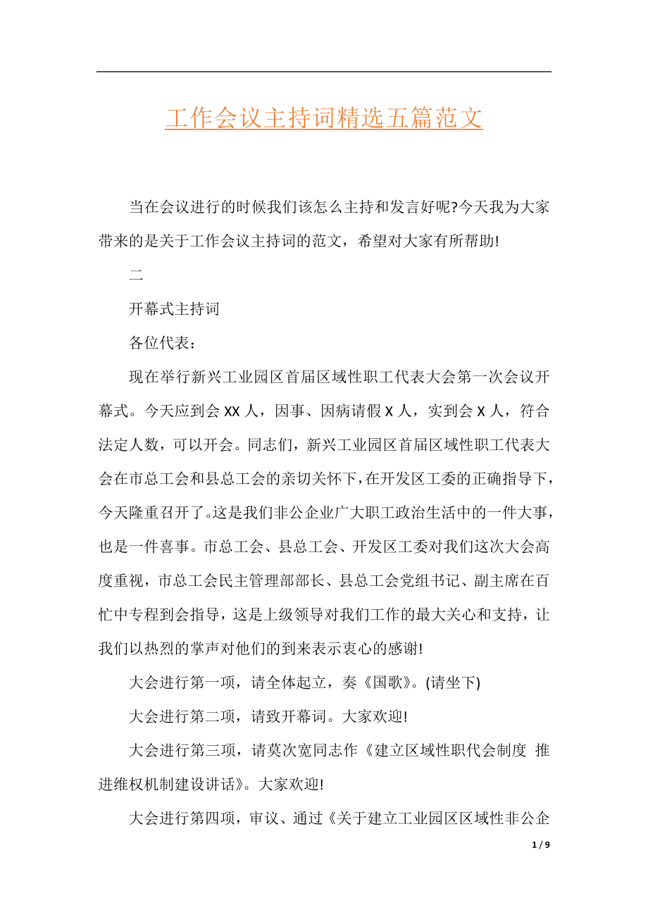 工作会议主持词精选五篇范文.docx_第1页