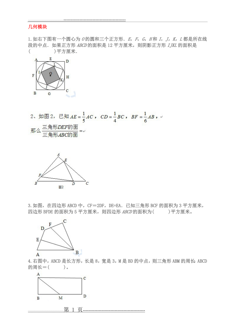 奥数几何难题及答案(11页).doc_第1页