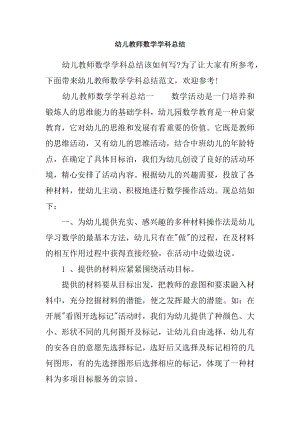 幼儿教师数学学科总结.docx