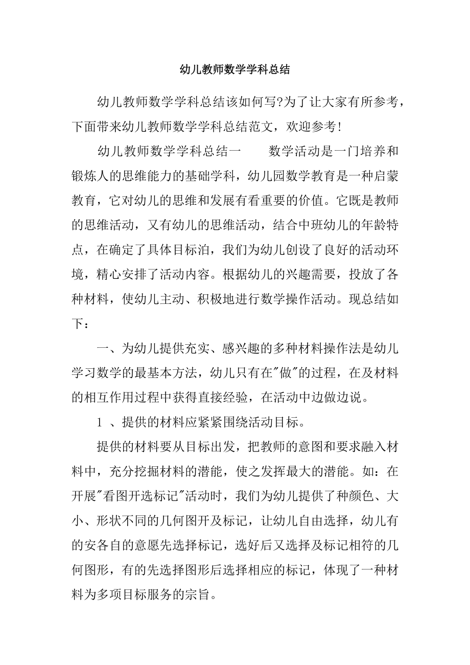 幼儿教师数学学科总结.docx_第1页