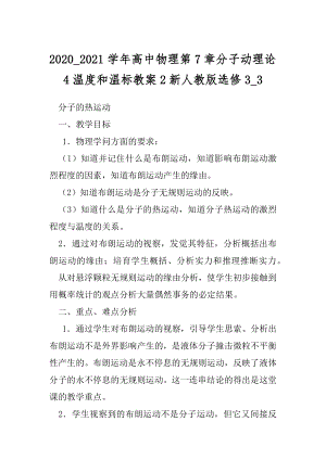 2020_2021学年高中物理第7章分子动理论4温度和温标教案2新人教版选修3_3.docx