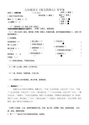 初一部编版七年级语文上册《寓言四则》导学案（校公开课）.docx